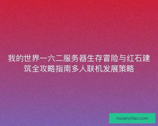 我的世界一六二服务器生存冒险与红石建筑全攻略指南多人联机发展策略